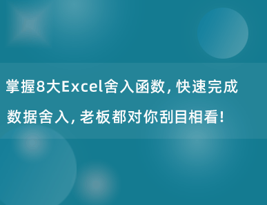 掌握8大Excel舍入函数，快速完成数据舍入，老板都对你刮目相看！